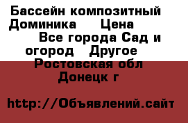 Бассейн композитный  “Доминика “ › Цена ­ 260 000 - Все города Сад и огород » Другое   . Ростовская обл.,Донецк г.